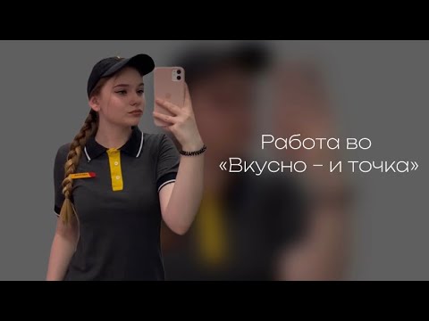 видео: РАБОТА ВО «ВКУСНО И ТОЧКА»|| ВСЯ ПРАВДА