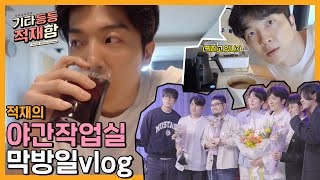 (ENG)적재의 야간작업실 막방일 vlog | [기타등등 적재함] Vlog EP.10