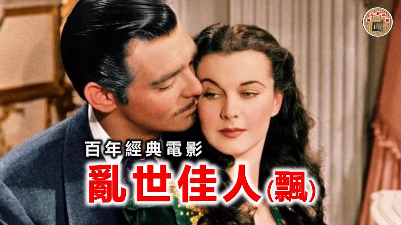 百年经典电影 《乱世佳人》 （《飘》）百年不朽！一个女性的成长史，一部人生的教科书！有一种英雄主义叫斯嘉丽，打不死的生命力，才是人性崇尚的美丽！- 百年經典電影 《亂世佳人》 （《飄》）