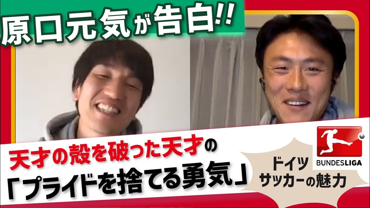 天才の殻を破った原口元気が語る プライドを捨てる勇気 が人生の本質だった ブンデスとjリーグの違い Youtube