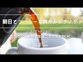 Natural Sonic 「朝日とコーヒーと爽やかボサノヴァ」 コンピレーション - 気持ちよく朝時間を過ごすためのBGM-