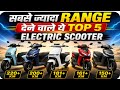 Top 5 High Range Electric Scooter In India|Electric Scooter In 2026