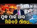ଯୁଦ୍ଧ ପାଇଁ ଆଉ ମିଳିବନି ଔଷଧ #MiddleEastWar #GlobalCrisis #MedicineShortage #PharmaCrisis #narendramodi
