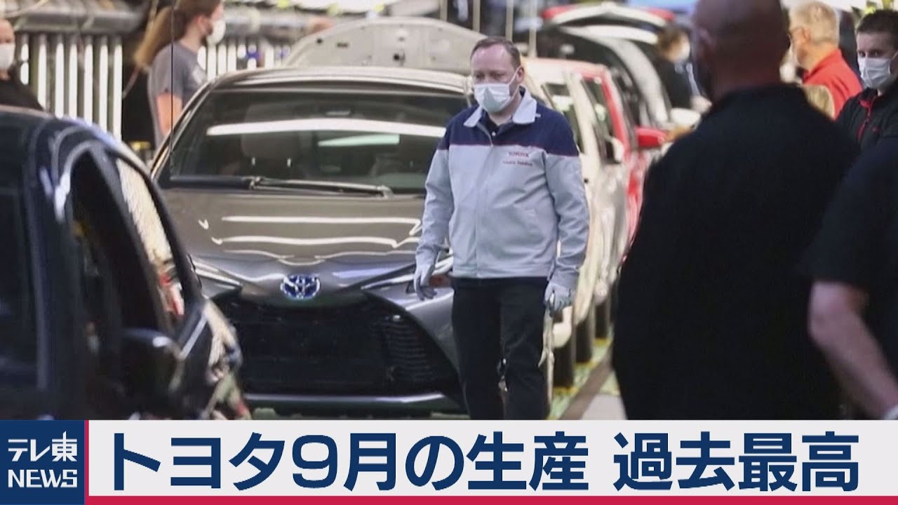 トヨタ9月生産過去最高 中国需要と新型車けん引で回復鮮明に 年10月29日 Youtube トヨタ9月生産過去最高 中国需要と新型車けん引で回復鮮明に 年10月29日 Youtube