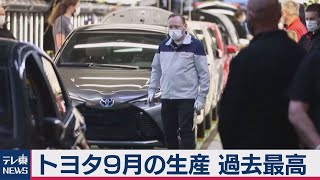 トヨタ９月生産過去最高 中国需要と新型車けん引で回復鮮明に（2020年10月29日）