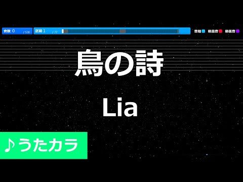 【カラオケ】鳥の詩/Lia【うたカラ】