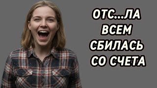 картинка: ПОКА СОС...ЛА СБИЛАСЬ СО СЧЕТА