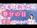 【今年の春分はヤバすぎる】春分まで＆3月20日春分の日にやると激変！翌日からは10天体順行