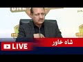  live  acting chairman pcb shah khawar press conference  geo news