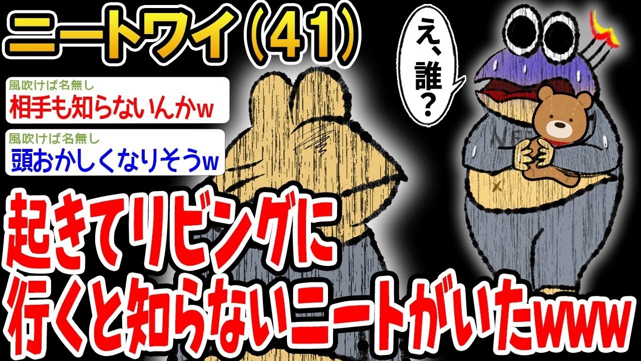 【バカ】起きてリビングに行くと知らないニートがいたんやがwww【2ch面白いスレ】