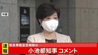 小池都知事 コメント
