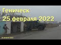 25 февраля 2022 в Геническе