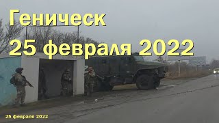 25 февраля 2022 в Геническе