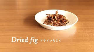 #164ドライいちじく［Dried fig］