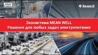 Экосистема MEAN WELL. Решения для любых задач электропитания