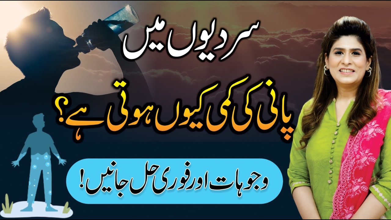 Why Dehydration Increases in Winter? Causes & Quick Solutions Explained! | Dr. Fareeha Tariq