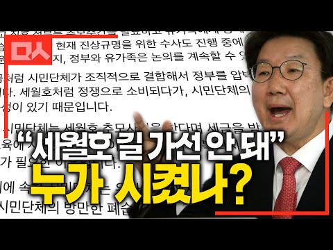 &amp;quot;세월호 길 가선 안돼&amp;quot; 누가 시켜서 한 말인가?