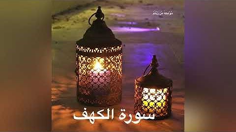 سورة الكهف كاملة لفضيلة الشيخ محمد بن عبد الله السبيل رحمه الله