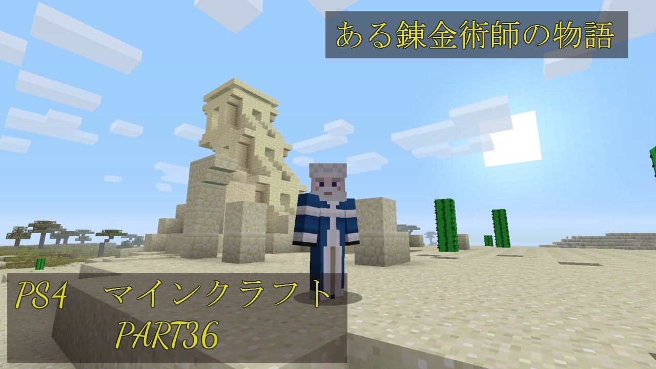 Ps4 マインクラフト ある錬金術師の物語 錬金術師が追い求めた 賢者の石 とは Part36 西洋風王国建築物語 Youtube