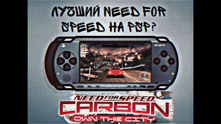 Лучший Need for Speed на PSP? Или нет?