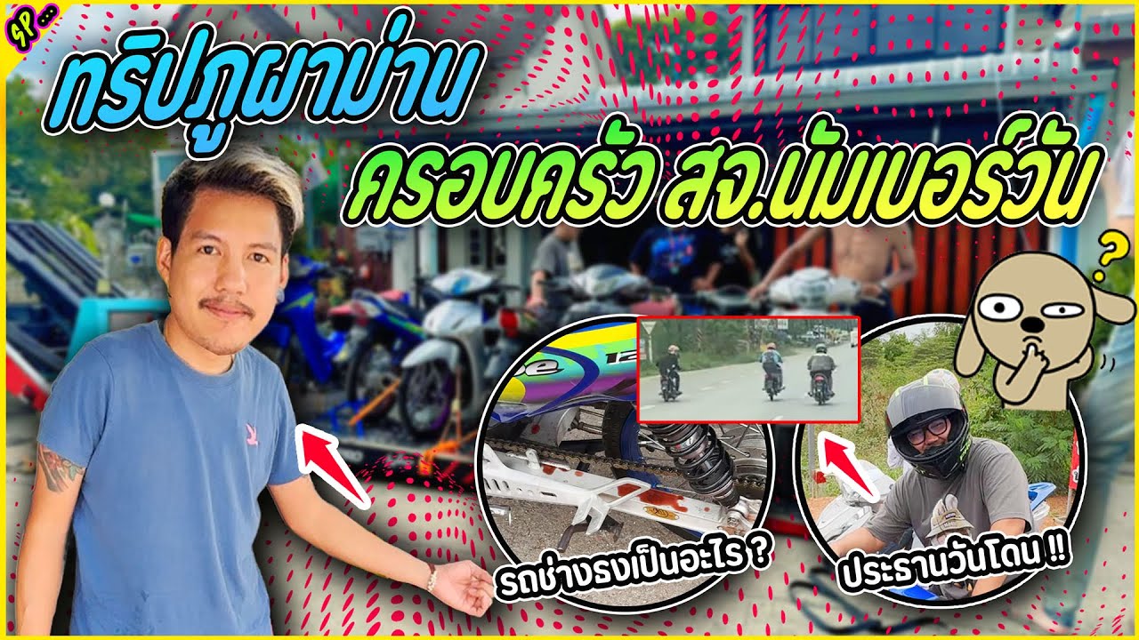 ทริปแรก ภูผาม่าน ใครแดรกใครดูเอา โคตรมัน 555+ l รายการพิเศษ.