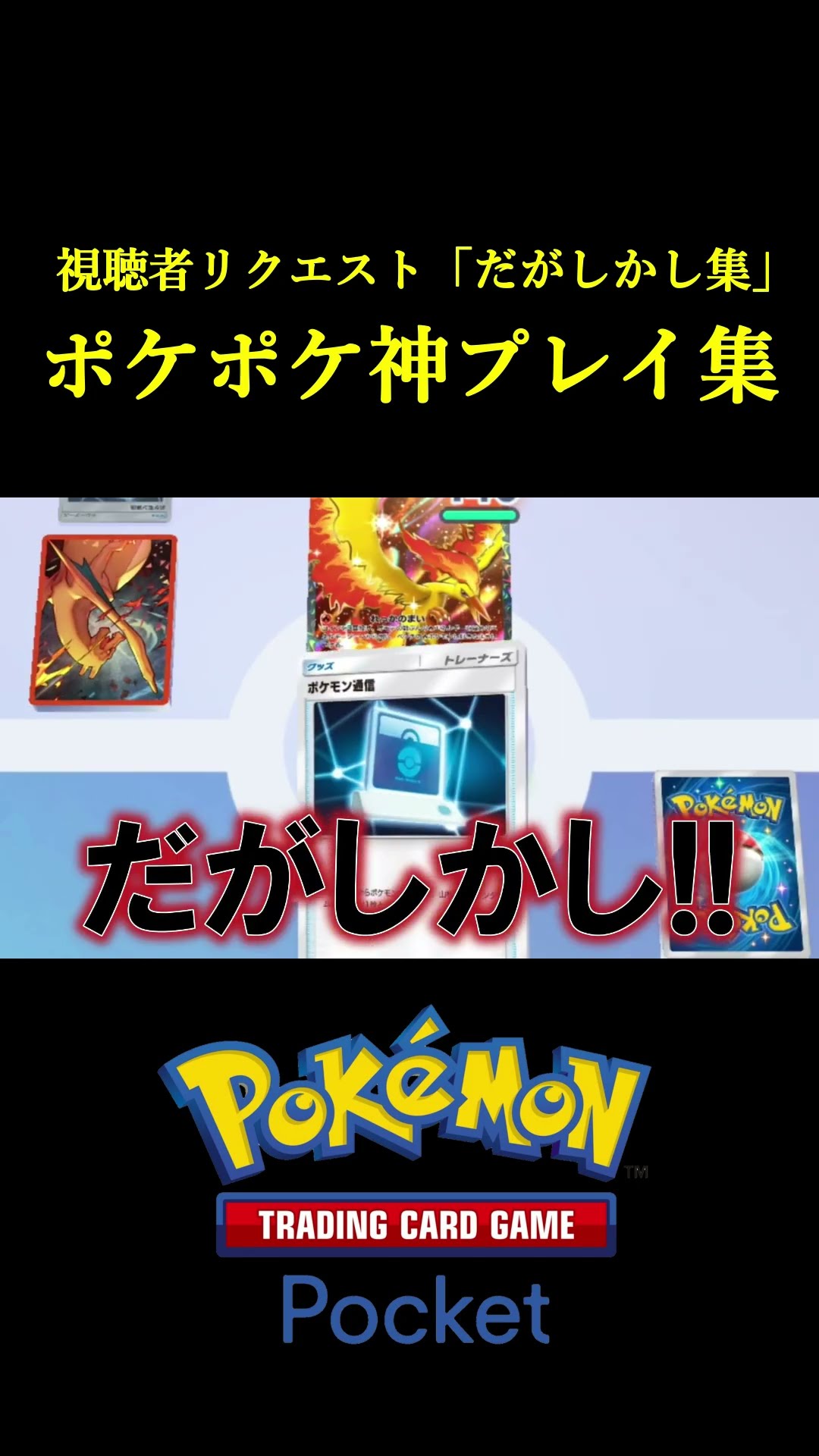 世界一需要のない「ポケポケ神プレイ集」作ったwwww #ポケポケ