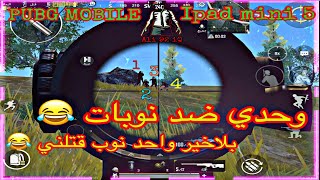 ايباد ميني 5 ببجي موبايل وحدي ضد سكوادات نوب / ipad mini 5 / PUBG MOBILE