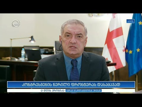 კონგრესმენის წერილი ფრონტერას დასაცავად  - გია ვოლსკი გადაცემაში დღის ქრონიკა