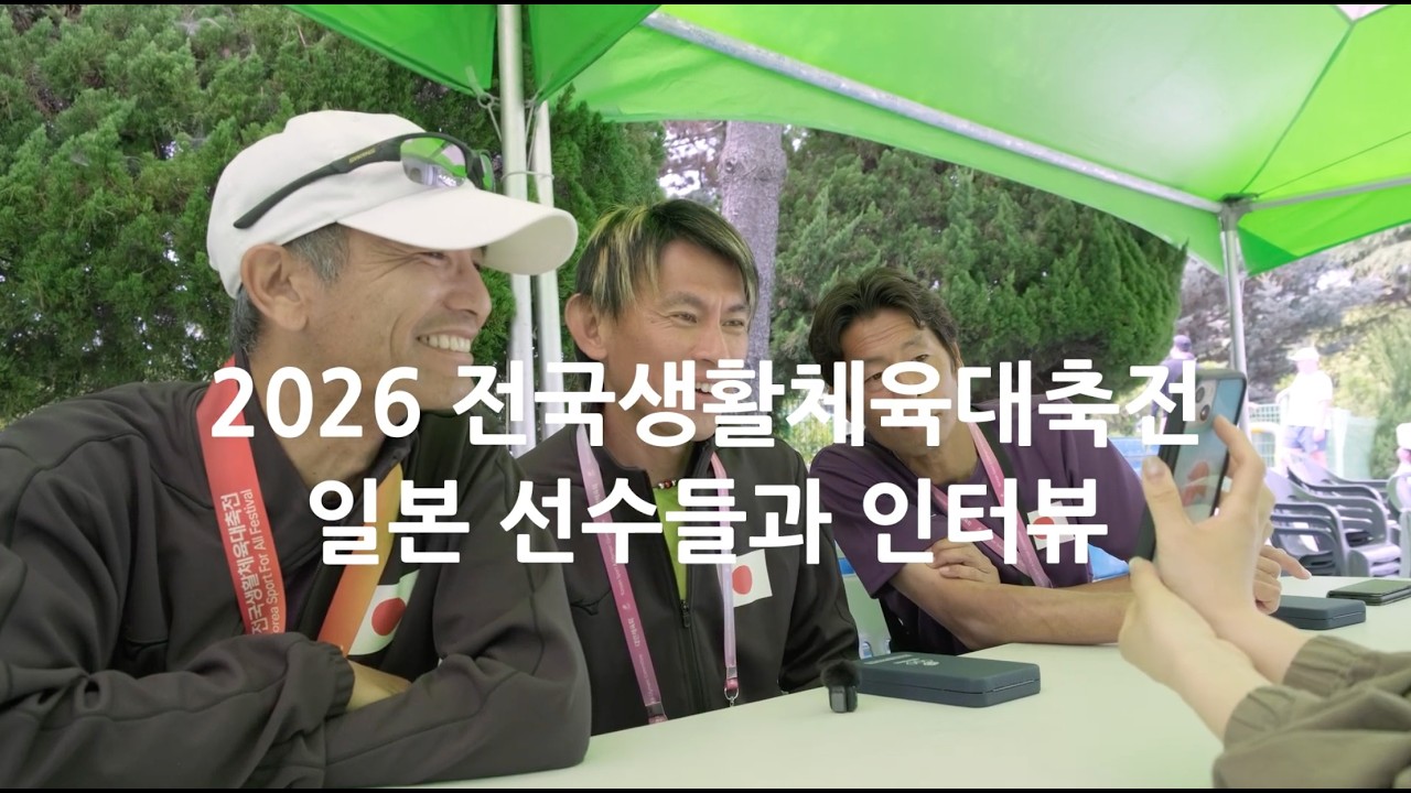 2026 전국생활대축전 일본팀 인터뷰(테니스)🔥