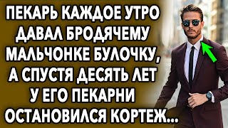 Пекарь каждое утро давал бродячему мальчонке булочку, а спустя 10 лет у его пекарни остановился...