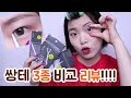 중2때가 마지막이였던... [지극히 주관적인 쌍커풀 테이프 3종 비교&리뷰!!! : 주주 요청입니닷 히히]  0zoo 영주