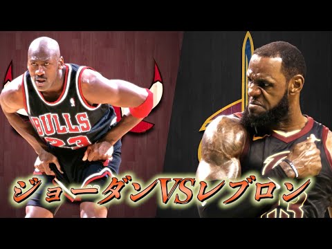 【NBA GOAT論争】”ジョーダンVSレブロン” 徹底分析から分かる史上最高のバスケットボールプレイヤー  『NBA徹底解説』