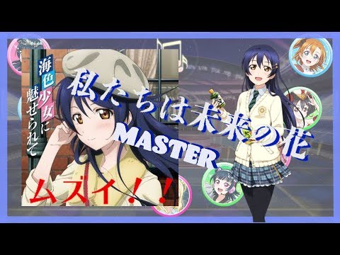 【スクフェス】指が追い付かないｗ「私たちは未来の花」をやってみた
