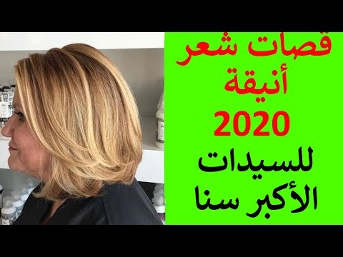 فيديو: قصات الشعر العصرية في عام 2021 للشعر المتوسط مع الانفجارات لامرأة تبلغ من العمر 45 عامًا