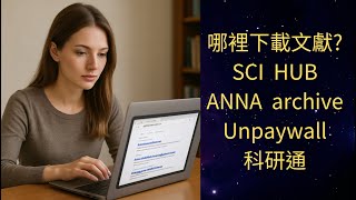找不到地方下載文獻!!怎麼辦?? 看完這集不再為此苦惱