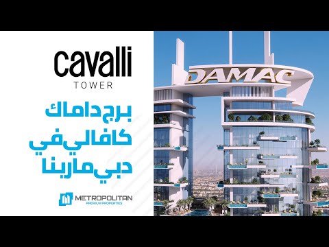 برج كافالي من داماك في دبي مارينا شقق للبيع
