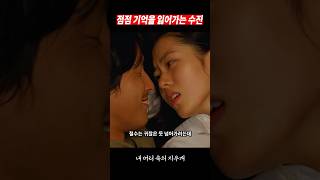 내 머리 속의 지우개 │ 점점 기억을 잃어가는 수진