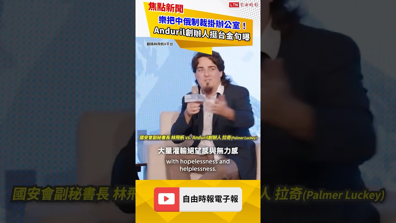 樂把中俄制裁掛辦公室!Anduril創辦人挺台金句曝|20260926自由短影音|#shorts 樂把中俄制裁掛辦公室!Anduril創辦人挺台金句曝|20260926自由短影音|#shorts