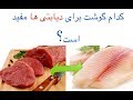کدام گوشت برای دیابتی ها مفید است