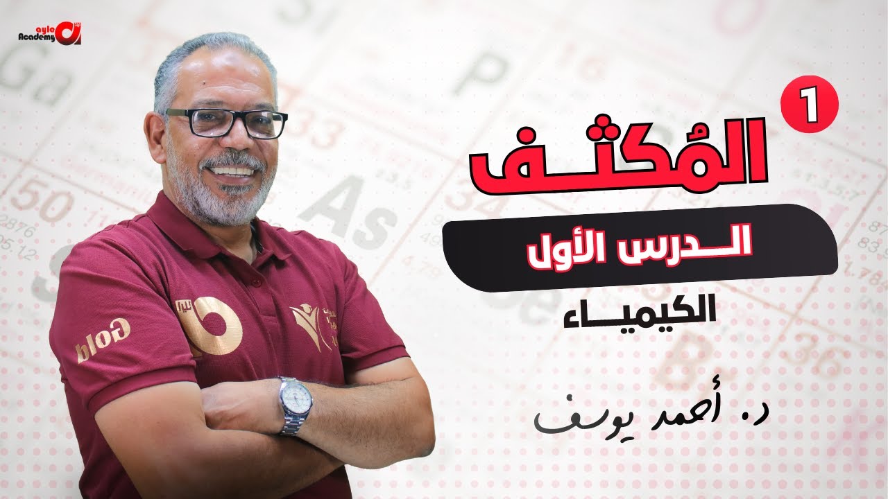 توجيهي 2006 | مكثف الكيمياء ( الدرس الأول ) د. أحمد يوسف