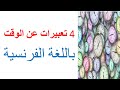 تعبيرات الوقت باللغة الفرنسية تعليم التحدث باللغة الفرنسية Expression De Temps تعلم الفرنسية بسولة 
