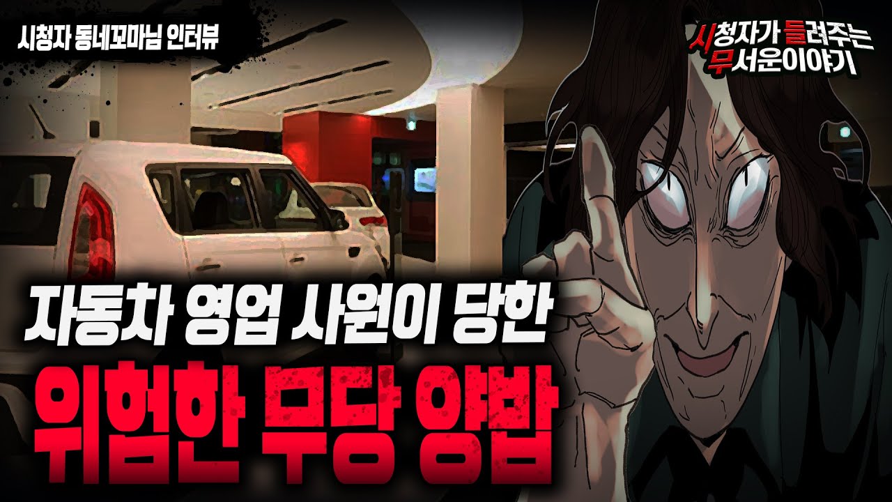 【무서운이야기 실화】 자동차 영업사원에게 양밥(저주술)을 했던 어느 무당이야기ㅣ동네꼬마님 사연ㅣ돌비공포라디오ㅣ괴담ㅣ미스테리 인터뷰ㅣ시청자 사연ㅣ공포툰ㅣ오싹툰