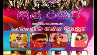 All Right - Live At Negombo 2012 - Full Show - WWW.AMALTV.NET