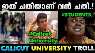 ഞങങൾകക പരടടകഷൻ വണ സറ. Troll Video Calicut University Exam Albin Joshy