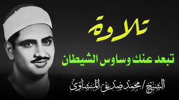 تلاوة تصفي الذهن و تريح البال و تبعد عنك وساوس الشيطان   الشيخ محمد صديق المنشاوي