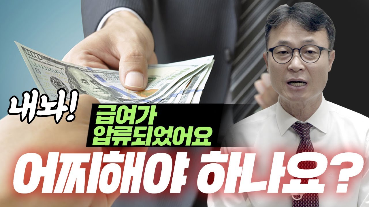 개인회생으로 압류된 급여를 찾을 수 있습니다!