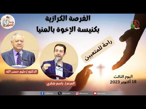 Evangelistic opportunity at the Church of the Brethren in Minya - Rest for the tired - Oct, 18 (3) \\ الفرصة الكرازية بكنيسة الإخوة بالمنيا "راحة للمُتعبين" - 18 أكتوبر 2023