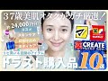 【ドラッグストア購入品】この夏買うべき！気になった医療レベルのスキンケア、UVケア、マスク、コスメetc【ドラコス】