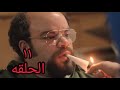 مسلسل جمجوم وبم بم الحلقه 11 الرجل المقنع 