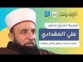 تكريم العلم والعطاء فضيلة الشيخ الدكتور علي العايد المقدادي 